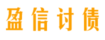 海东盈信要账公司